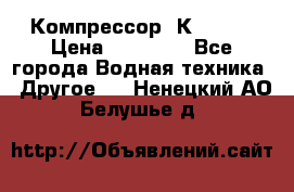 Компрессор  К2-150  › Цена ­ 60 000 - Все города Водная техника » Другое   . Ненецкий АО,Белушье д.